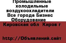 Промышленные холодильные воздухоохладители - Все города Бизнес » Оборудование   . Кировская обл.,Киров г.